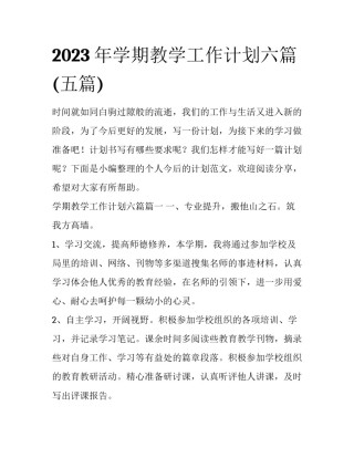 2023年学期教学工作计划六篇(五篇)