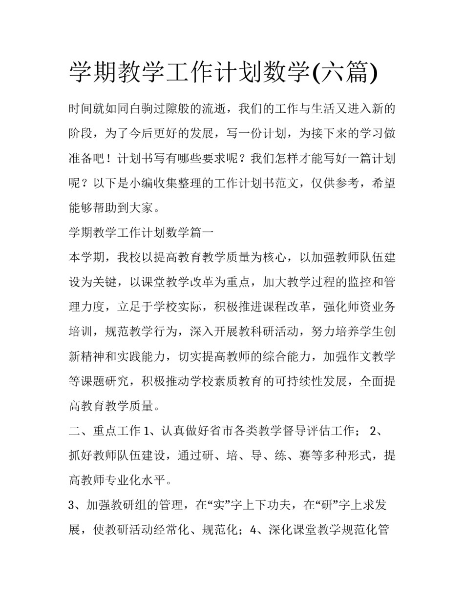 学期教学工作计划数学(六篇)_第1页
