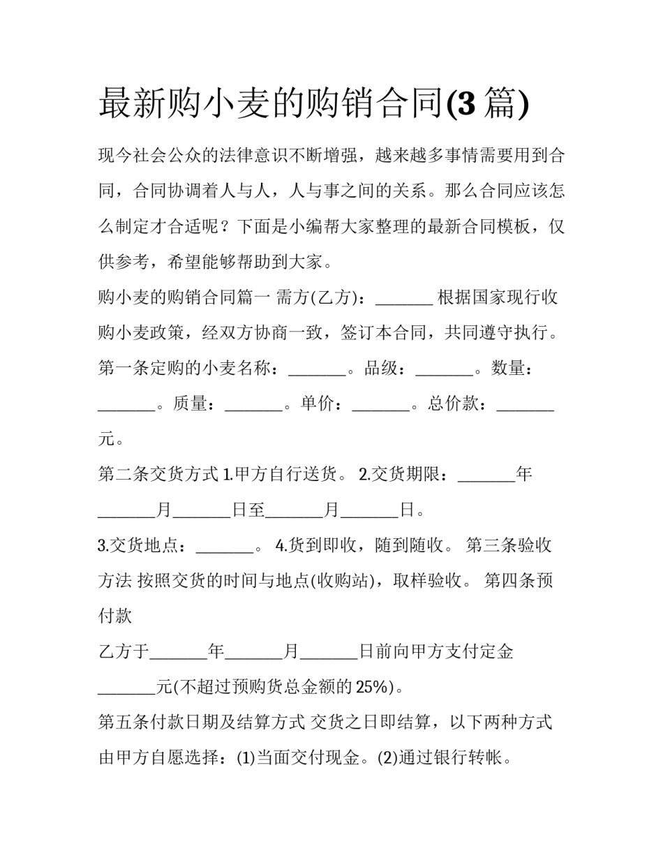 最新购小麦的购销合同(3篇)_第1页