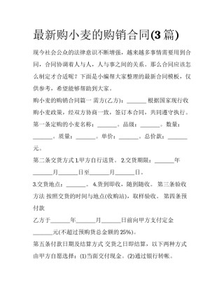 最新购小麦的购销合同(3篇)