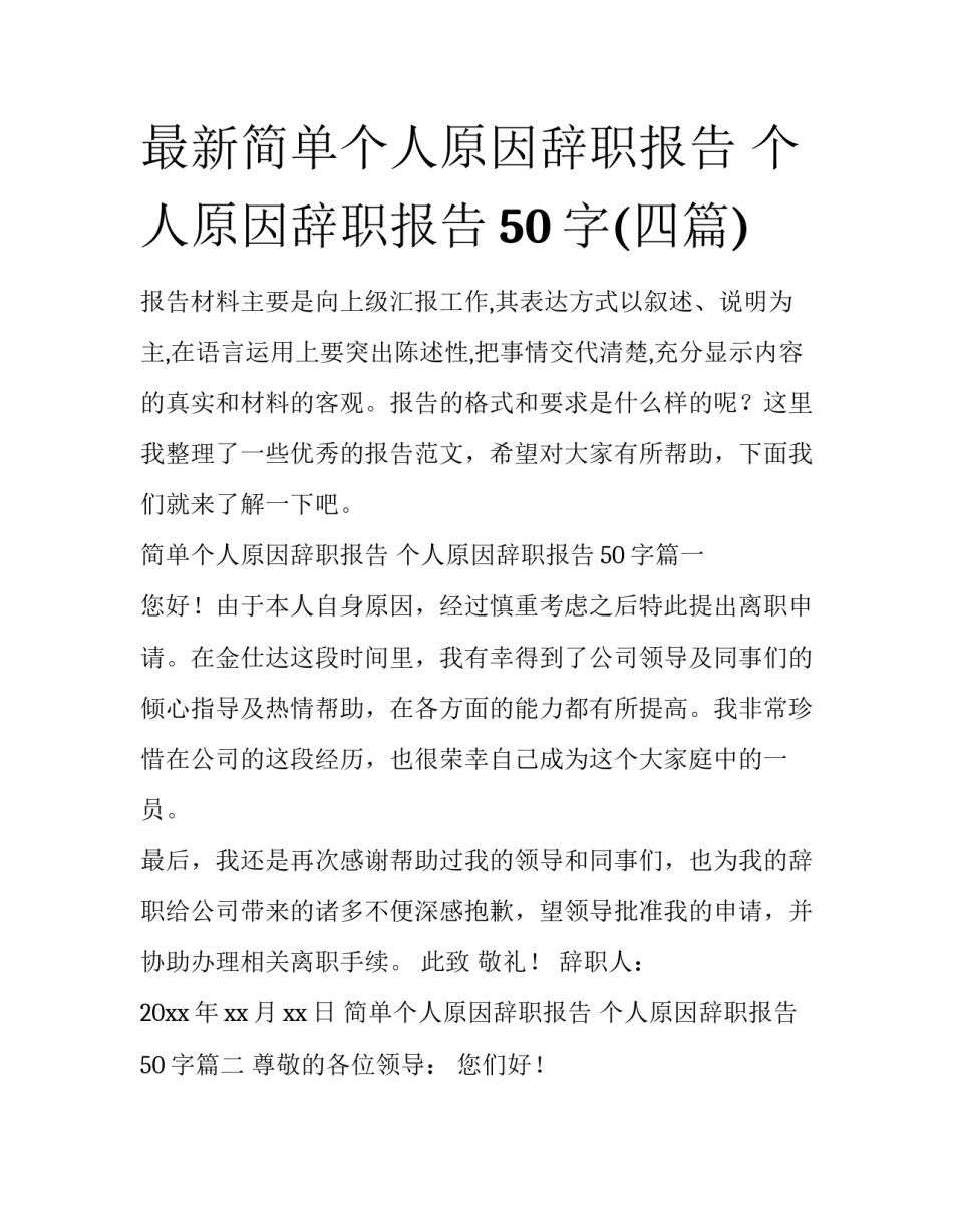 最新简单个人原因辞职报告 个人原因辞职报告50字(四篇)_第1页