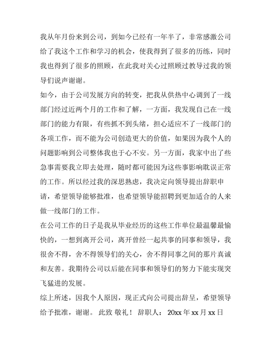 最新简单个人原因辞职报告 个人原因辞职报告50字(四篇)_第3页