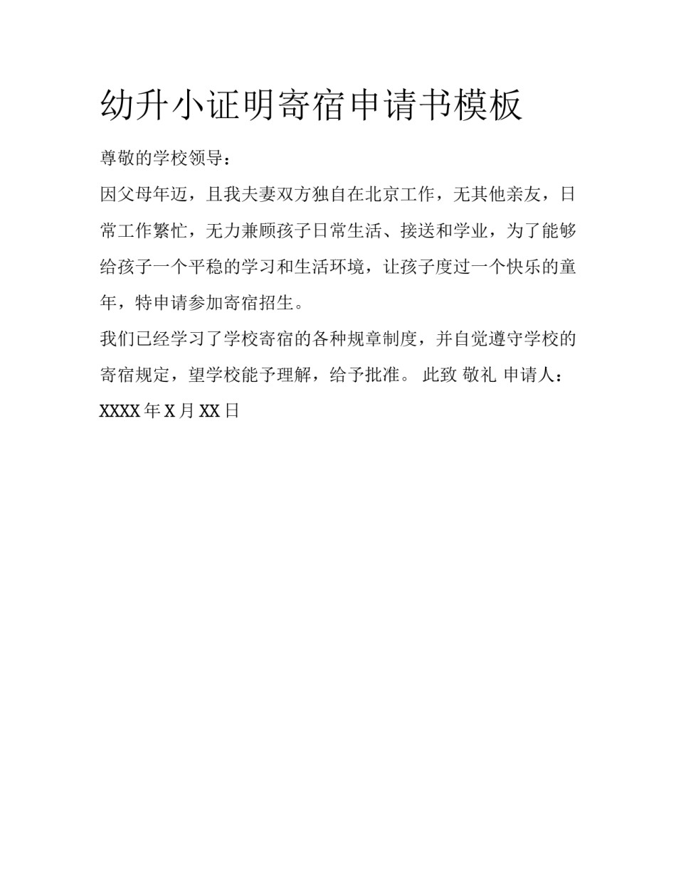 幼升小证明寄宿申请书模板_第1页
