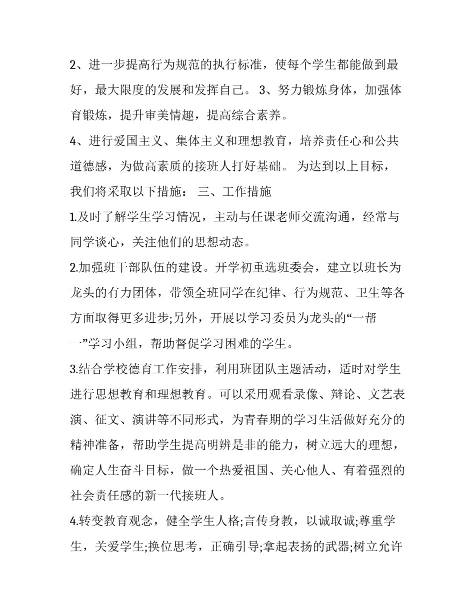 最新初中八年级班主任工作计划 八年级班主任工作计划初中(优质8篇)_第2页