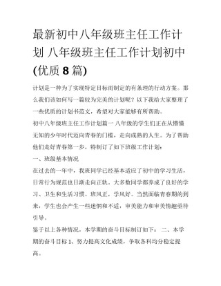 最新初中八年级班主任工作计划 八年级班主任工作计划初中(优质8篇)