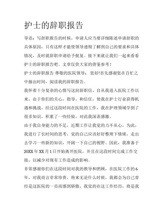 护士的辞职报告