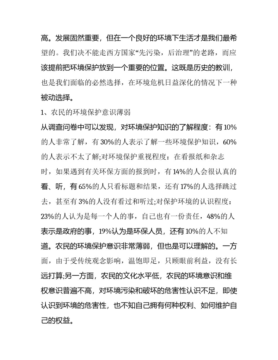 最新社会环境调查报告(通用11篇)_第2页