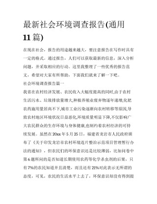 最新社会环境调查报告(通用11篇)