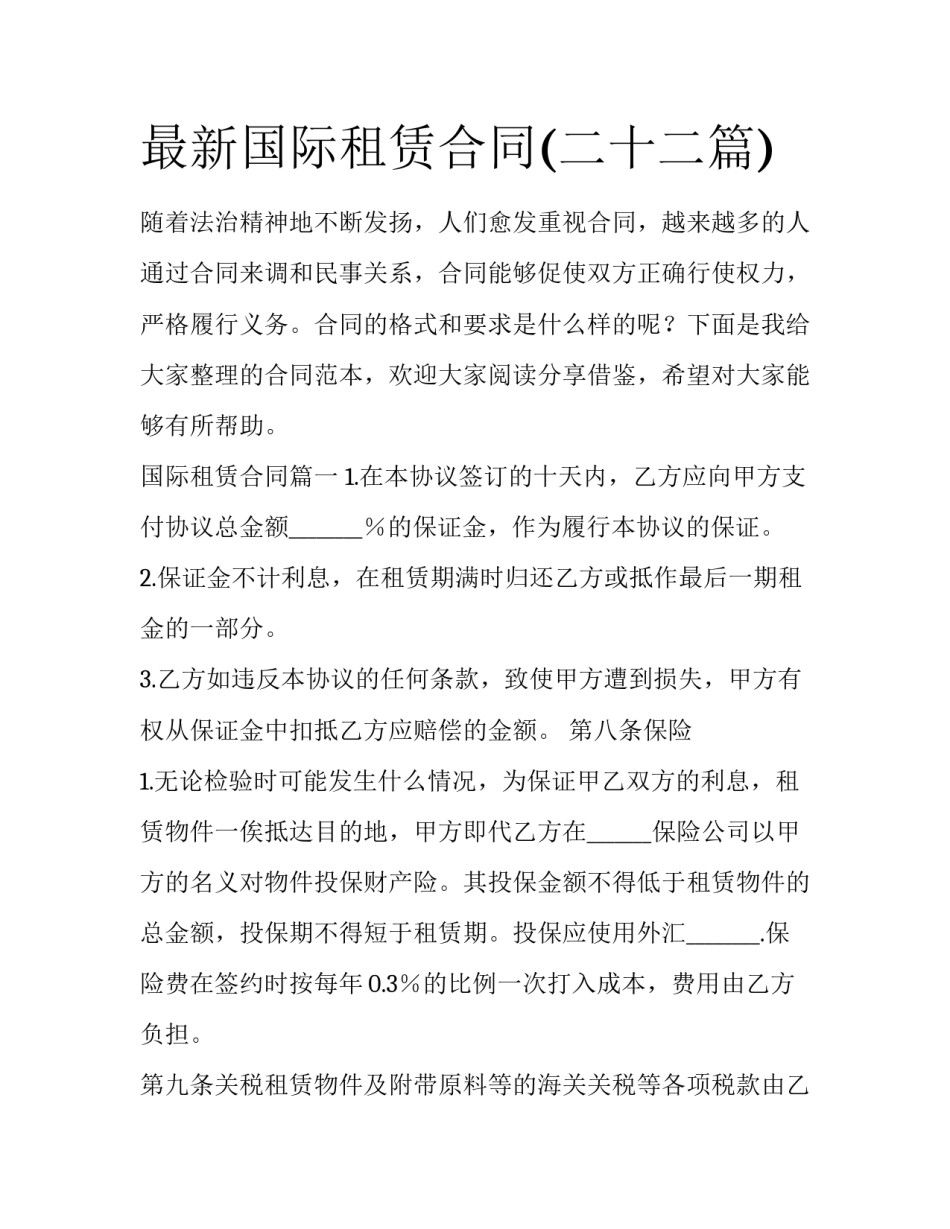 最新国际租赁合同(二十二篇)_第1页