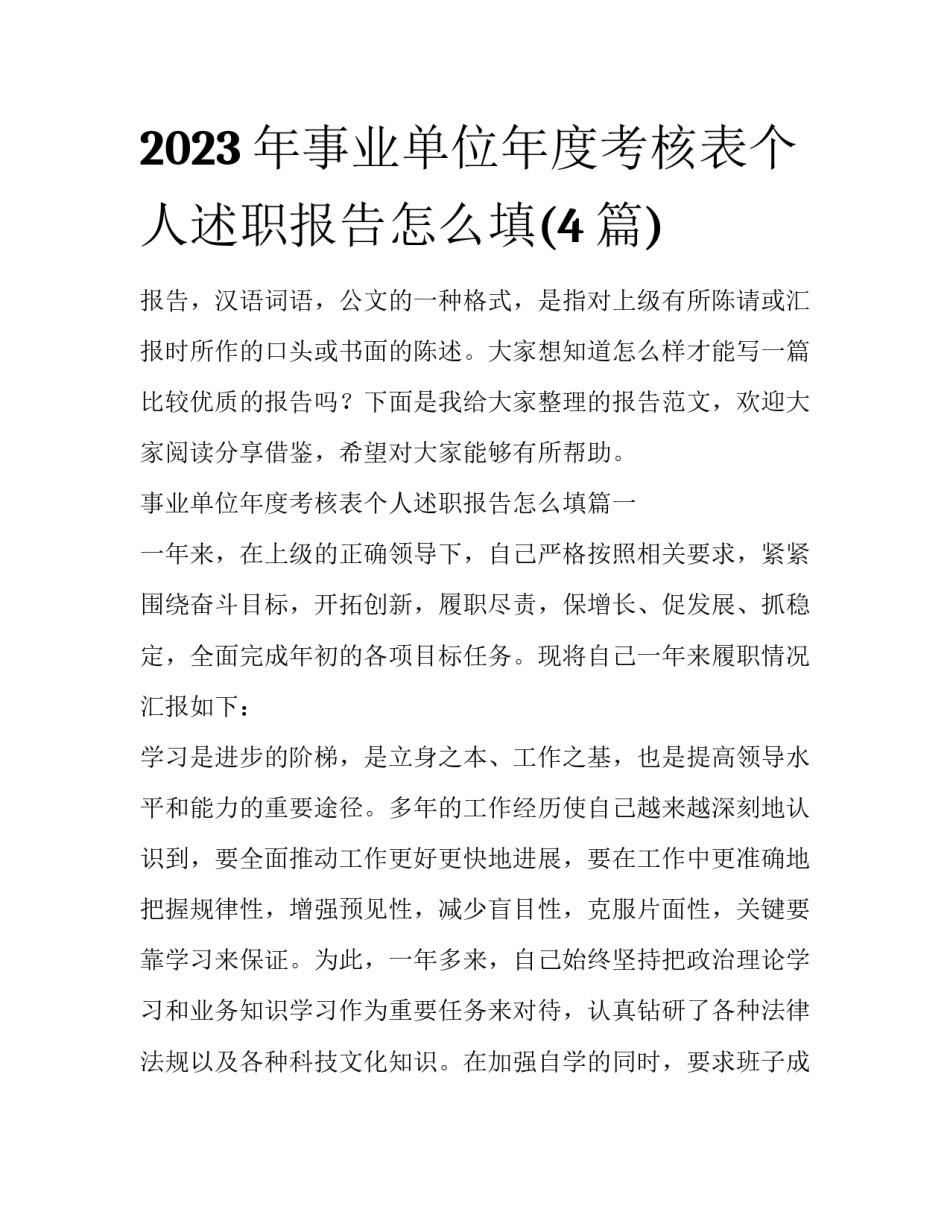 2023年事业单位年度考核表个人述职报告怎么填(4篇)_第1页