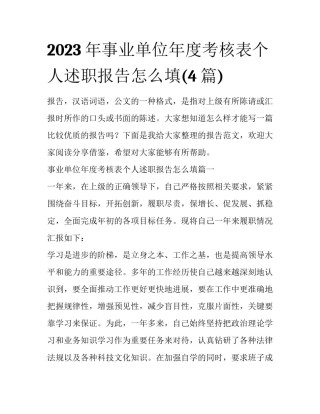 2023年事业单位年度考核表个人述职报告怎么填(4篇)