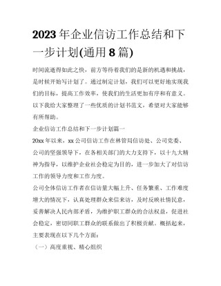 2023年企业信访工作总结和下一步计划(通用8篇)