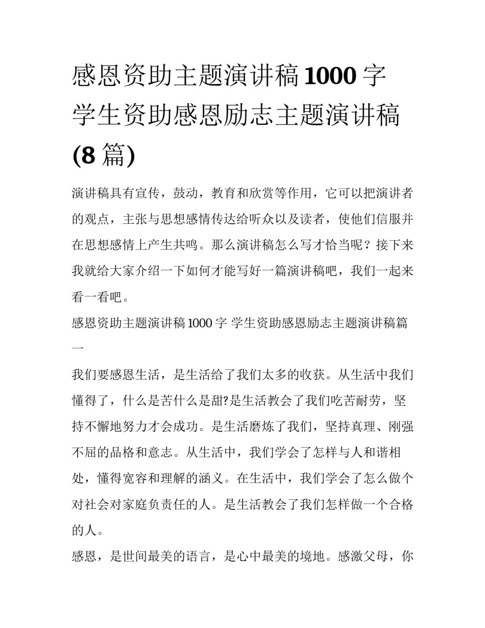 感恩资助主题演讲稿1000字 学生资助感恩励志主题演讲稿(8篇)_第1页