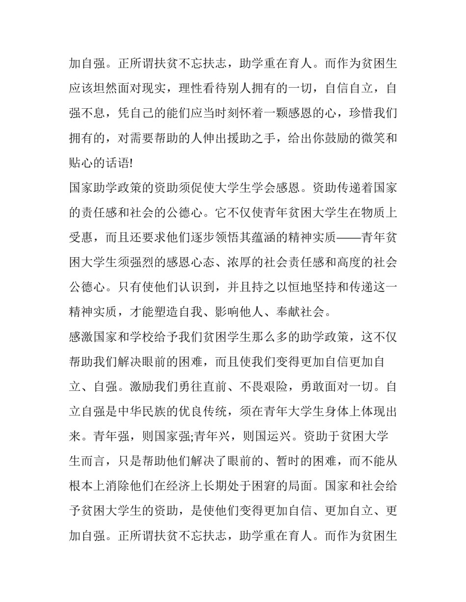 感恩资助主题演讲稿1000字 学生资助感恩励志主题演讲稿(8篇)_第3页