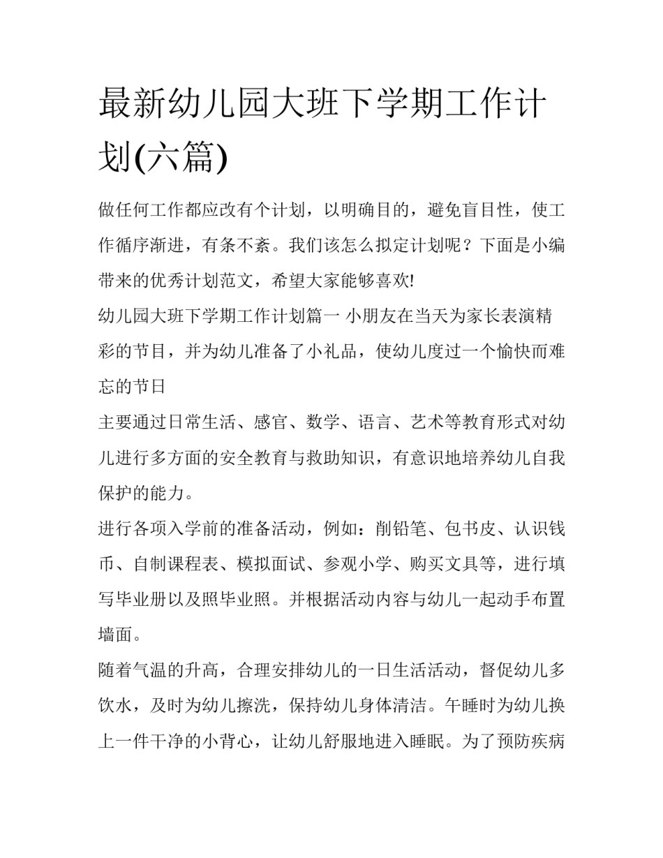 最新幼儿园大班下学期工作计划(六篇)_第1页