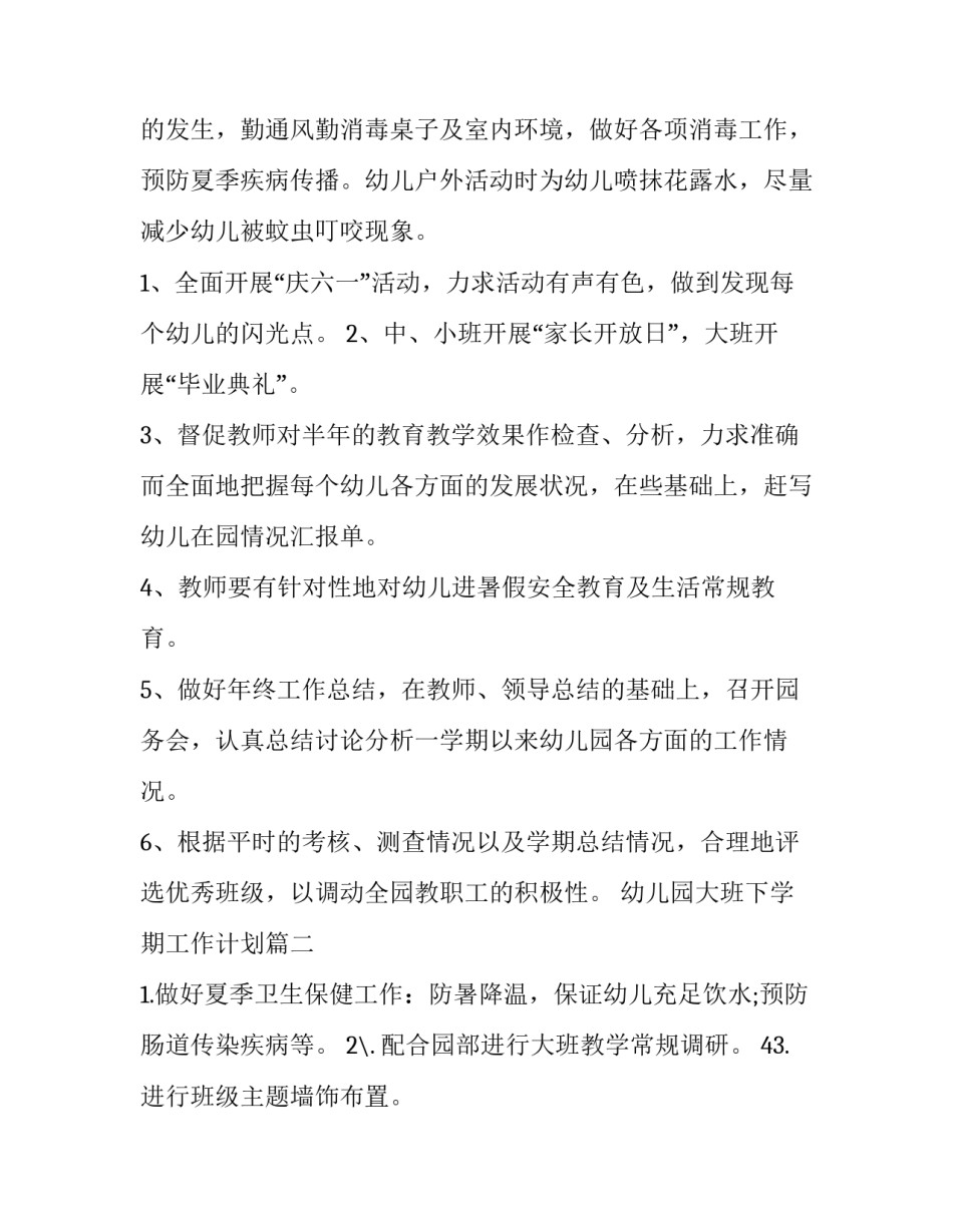 最新幼儿园大班下学期工作计划(六篇)_第2页