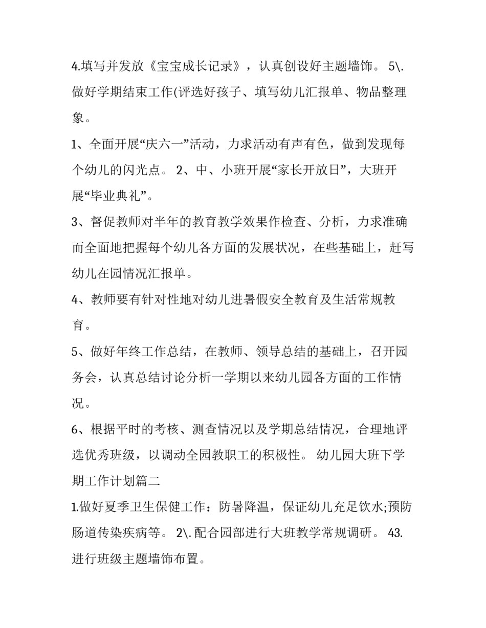 最新幼儿园大班下学期工作计划(六篇)_第3页