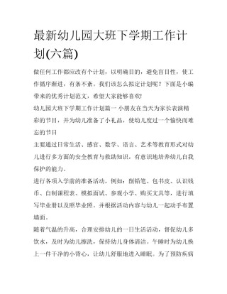 最新幼儿园大班下学期工作计划(六篇)