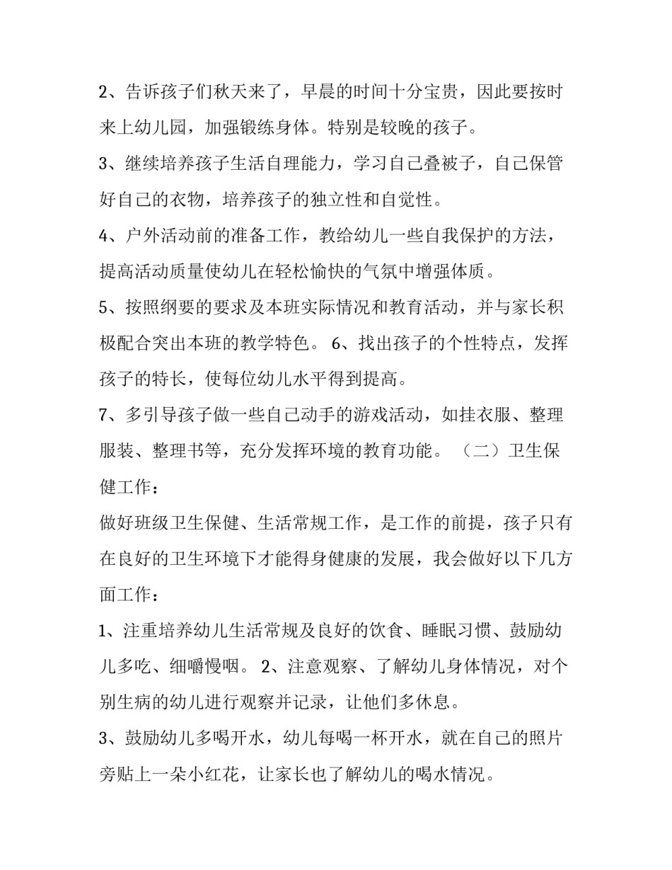 最新保育员新学期工作计划小班(三篇)_第2页