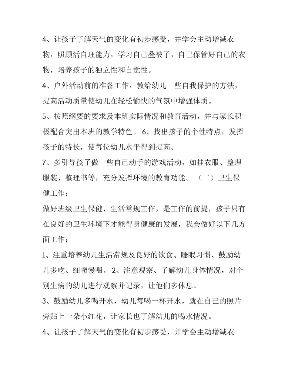 最新保育员新学期工作计划小班(三篇)_第3页