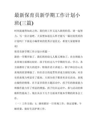 最新保育员新学期工作计划小班(三篇)
