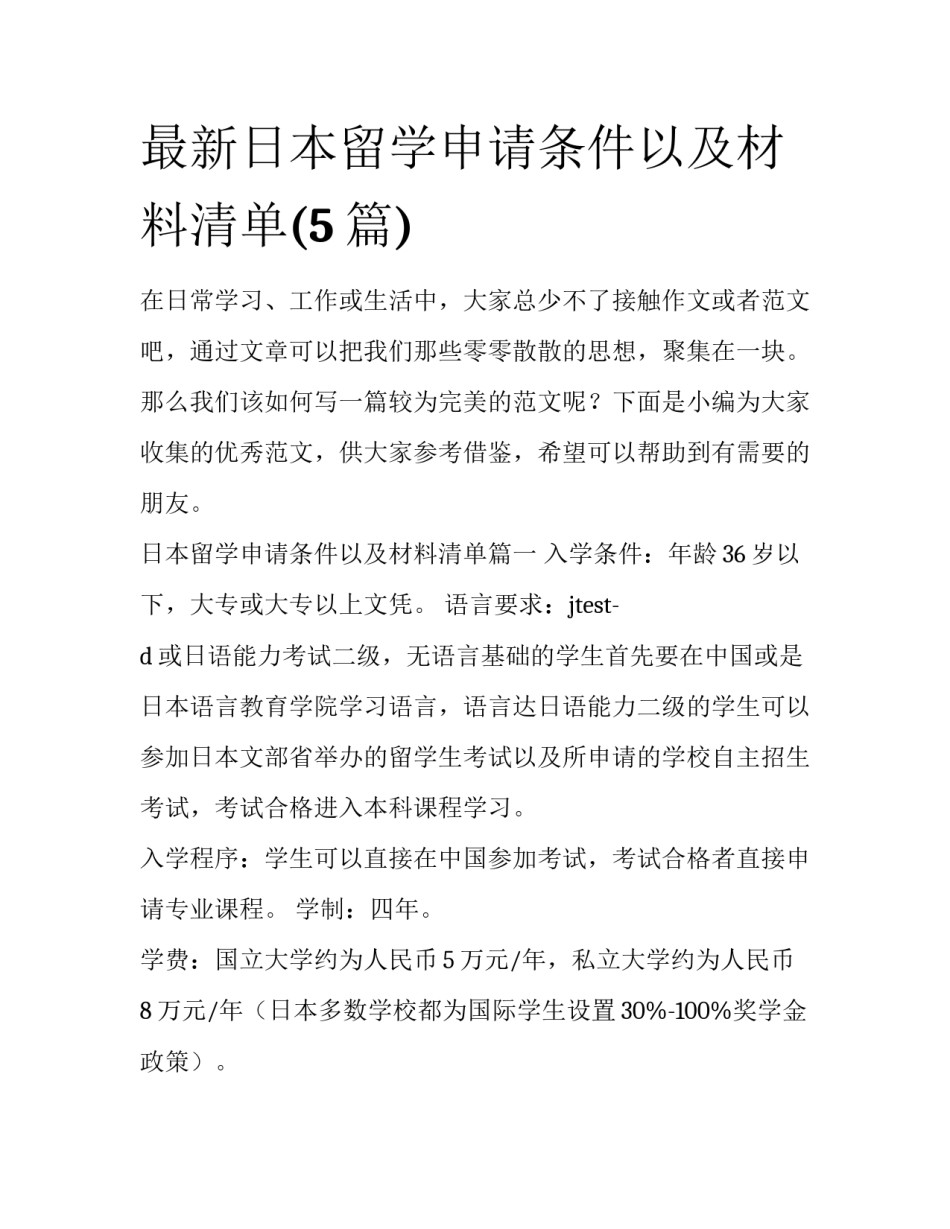 最新日本留学申请条件以及材料清单(5篇)_第1页