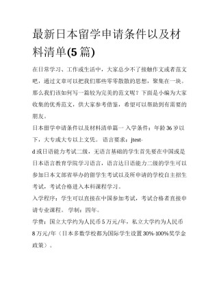 最新日本留学申请条件以及材料清单(5篇)