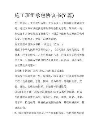 施工班组承包协议书(7篇)