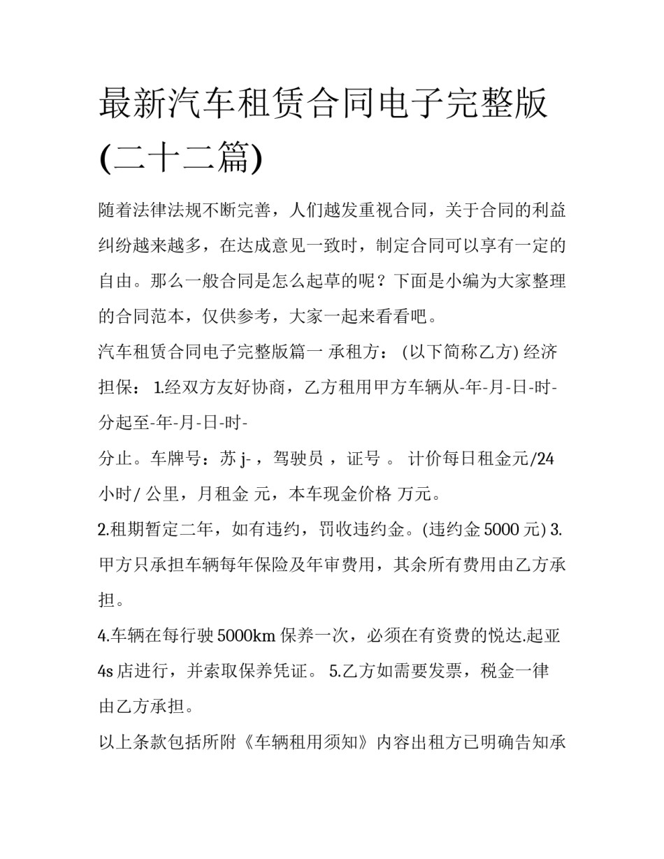 最新汽车租赁合同电子完整版(二十二篇)_第1页