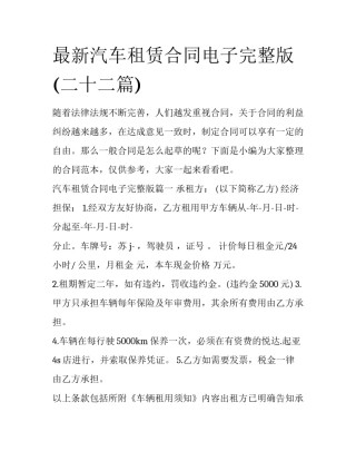 最新汽车租赁合同电子完整版(二十二篇)