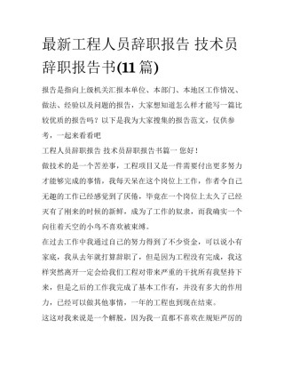 最新工程人员辞职报告 技术员辞职报告书(11篇)