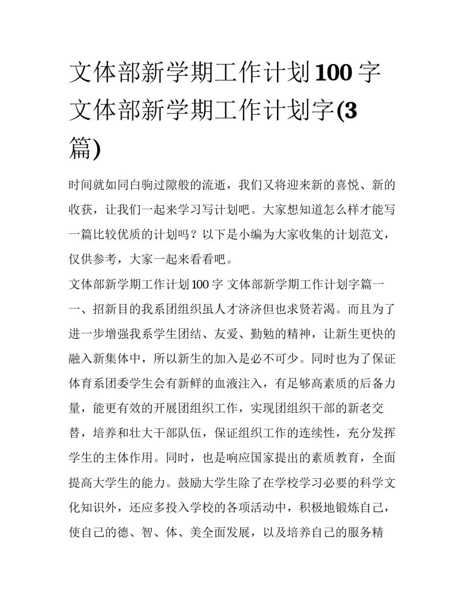 文体部新学期工作计划100字 文体部新学期工作计划字(3篇)_第1页