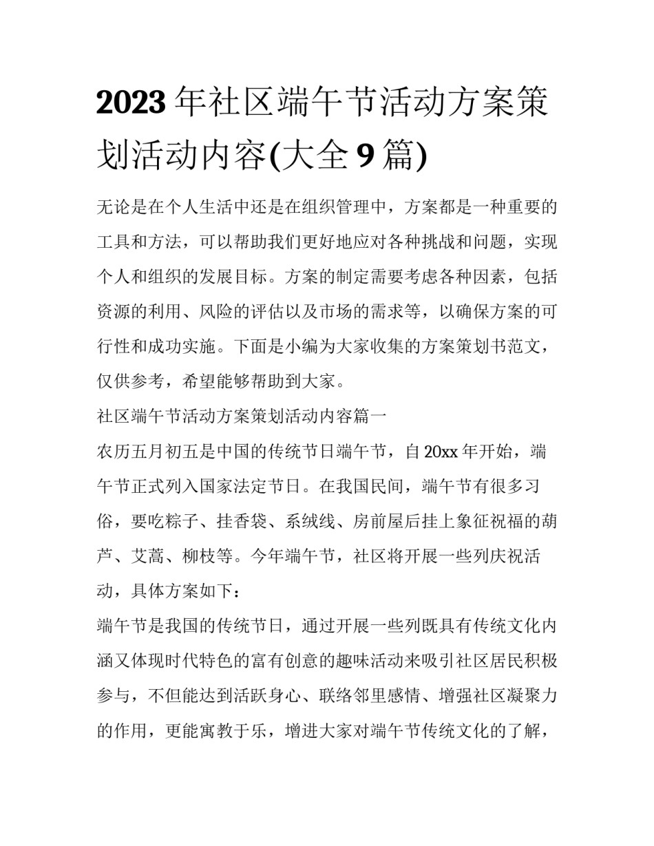 2023年社区端午节活动方案策划活动内容(大全9篇)_第1页