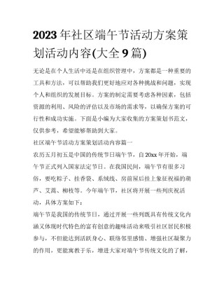 2023年社区端午节活动方案策划活动内容(大全9篇)
