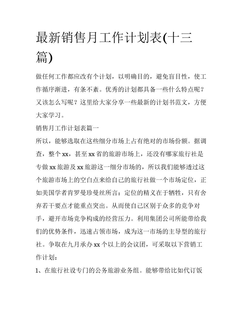最新销售月工作计划表(十三篇)_第1页