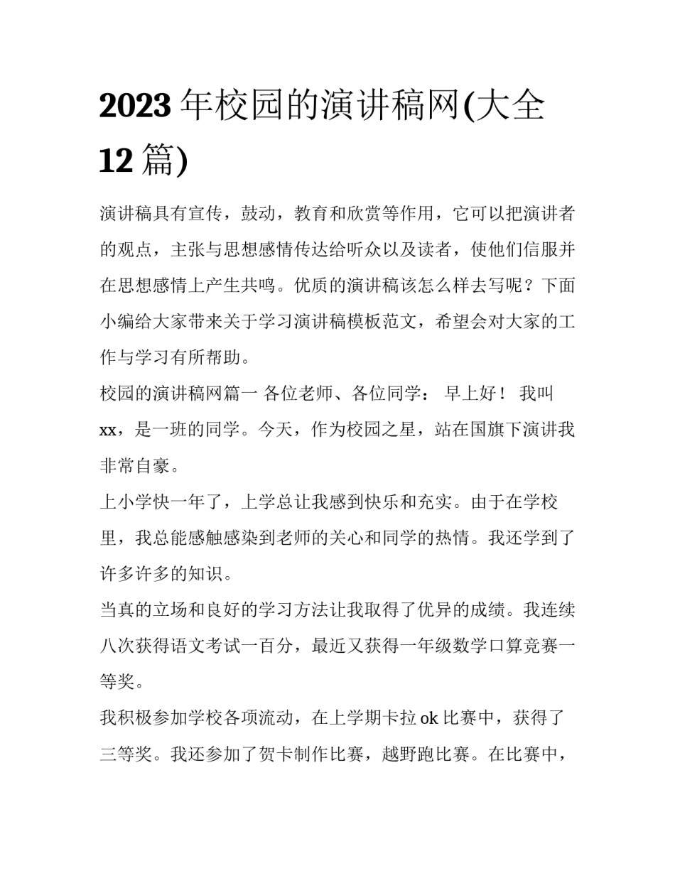 2023年校园的演讲稿网(大全12篇)_第1页
