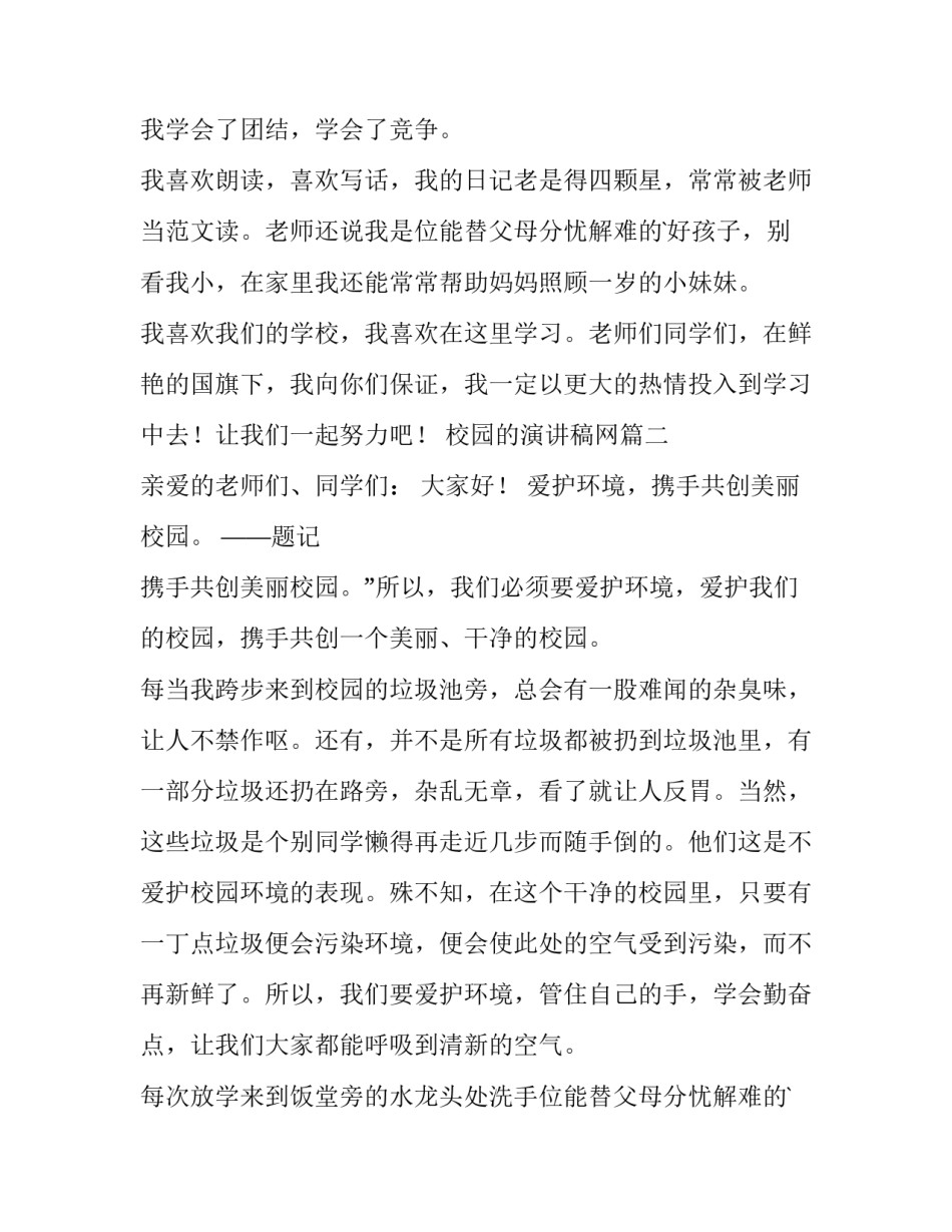 2023年校园的演讲稿网(大全12篇)_第2页