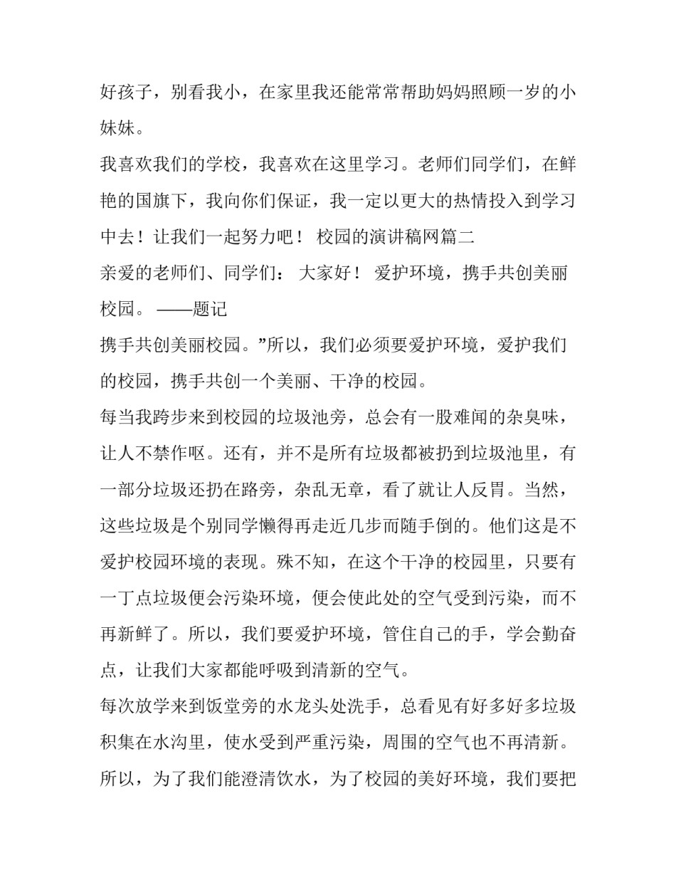 2023年校园的演讲稿网(大全12篇)_第3页