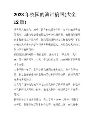 2023年校园的演讲稿网(大全12篇)