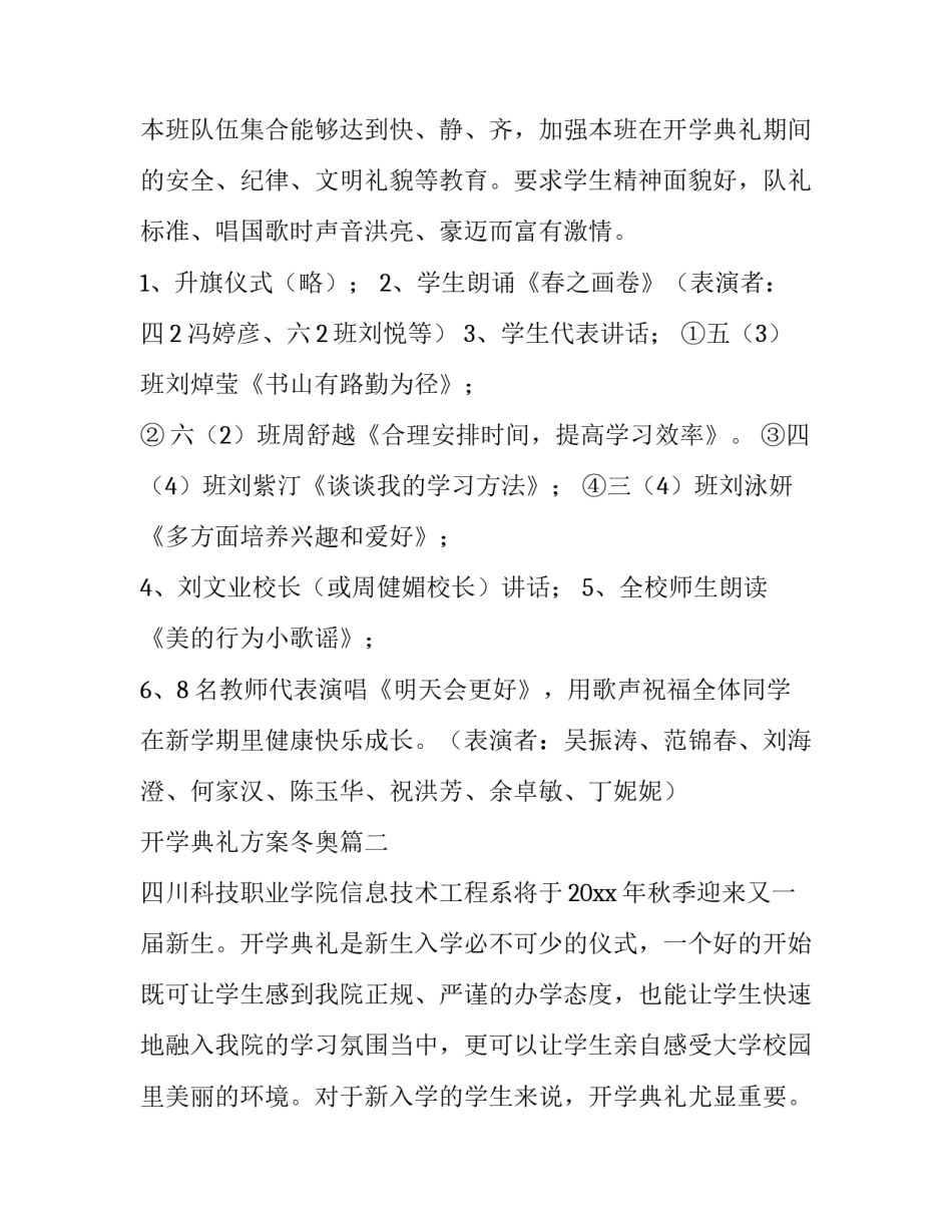 2023年开学典礼方案冬奥(六篇)_第3页