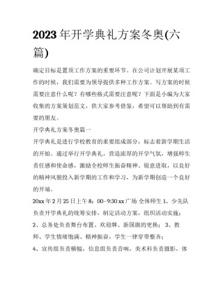 2023年开学典礼方案冬奥(六篇)