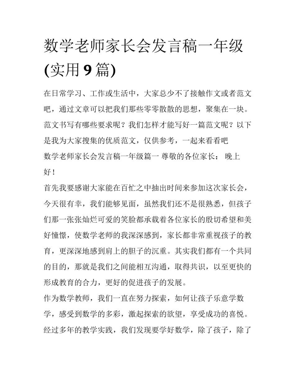 数学老师家长会发言稿一年级(实用9篇)_第1页