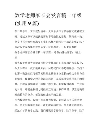 数学老师家长会发言稿一年级(实用9篇)