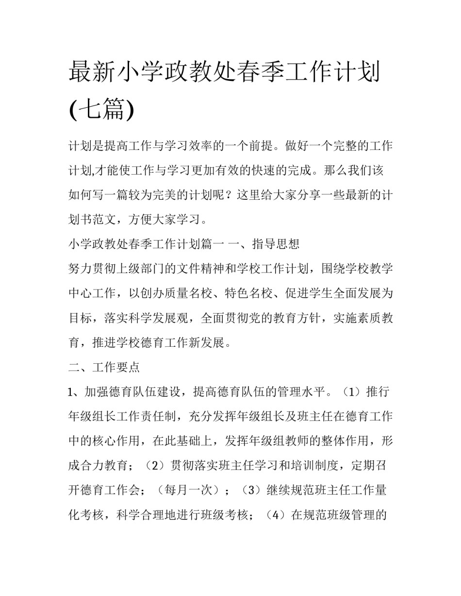 最新小学政教处春季工作计划(七篇)_第1页