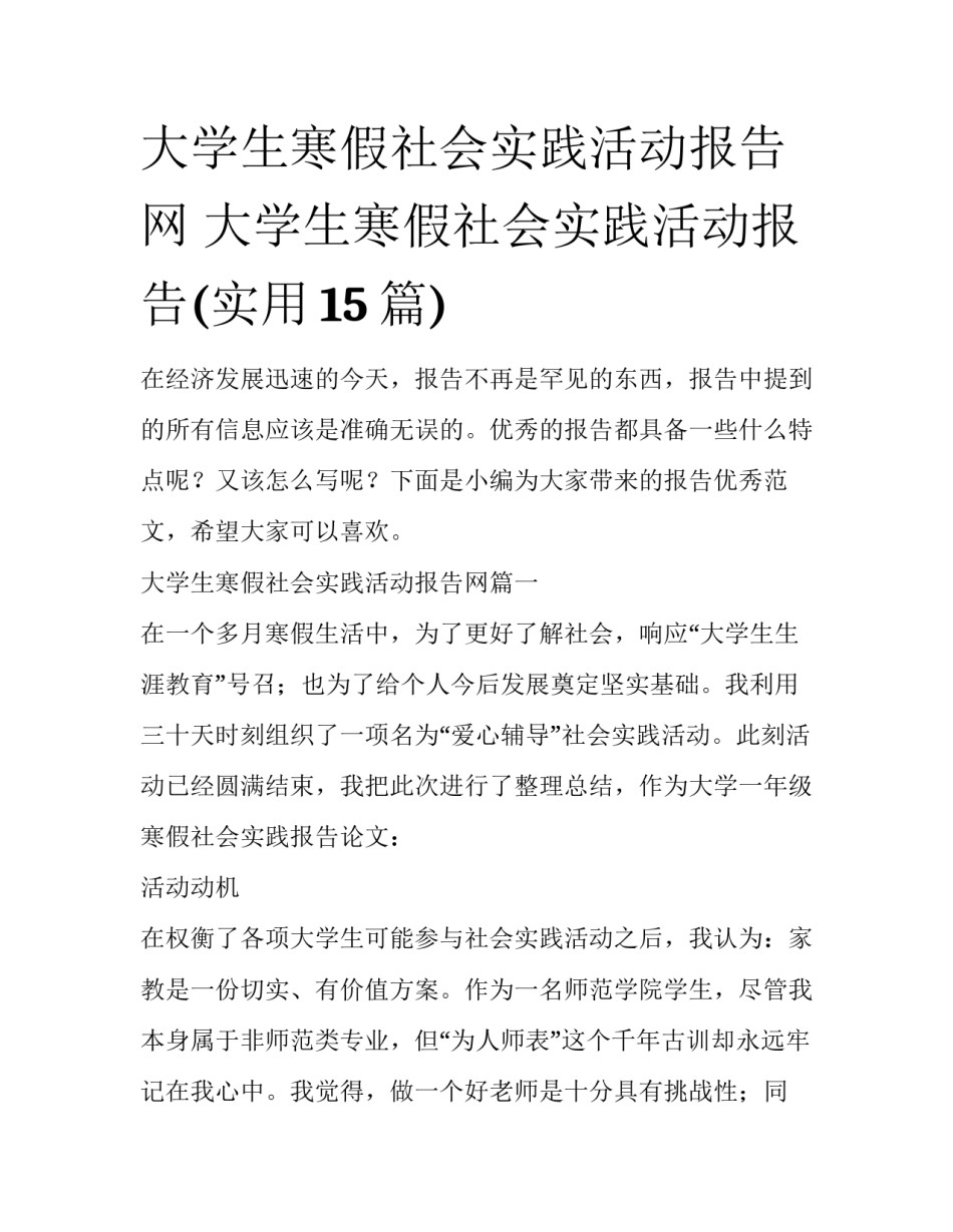 大学生寒假社会实践活动报告网 大学生寒假社会实践活动报告(实用15篇)_第1页
