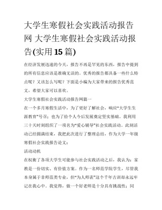 大学生寒假社会实践活动报告网 大学生寒假社会实践活动报告(实用15篇)
