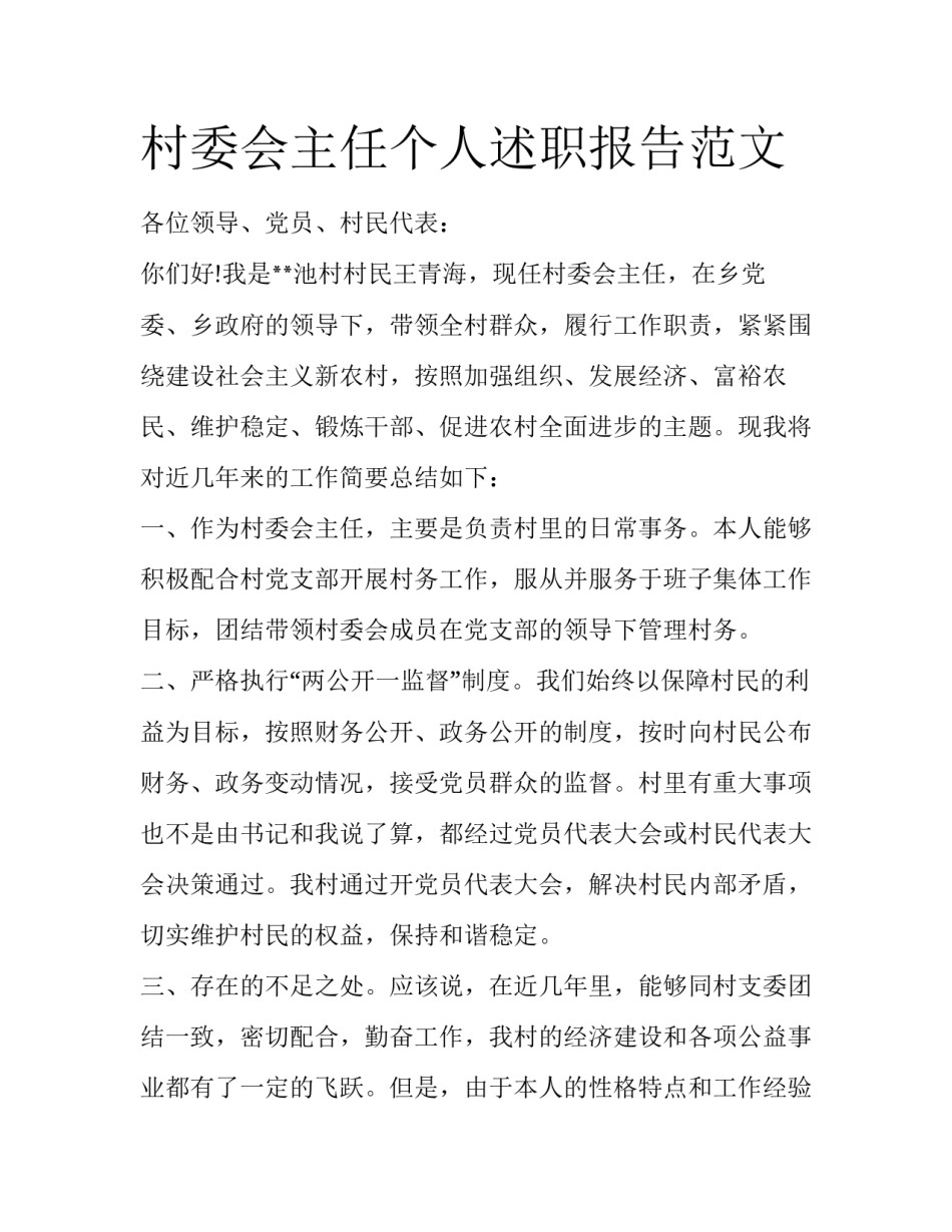 村委会主任个人述职报告范文_第1页