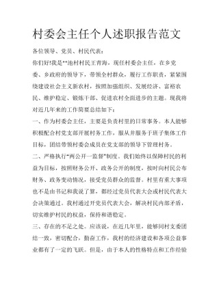 村委会主任个人述职报告范文