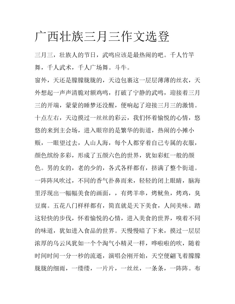 广西壮族三月三作文选登_第1页
