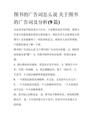 图书的广告词怎么说 关于图书的广告词及分析(9篇)
